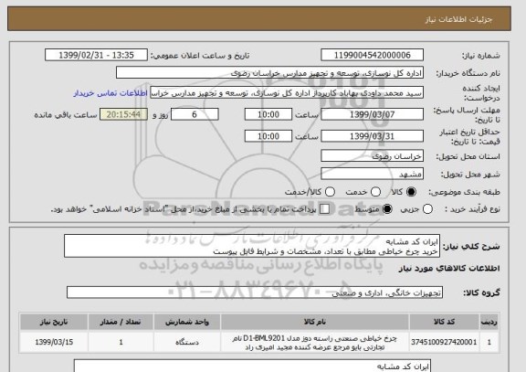 استعلام ایران کد مشابه
خرید چرخ خیاطی مطابق با تعداد، مشخصات و شرایط فایل پیوست