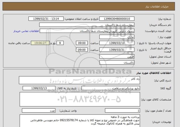 استعلام راد کاتر 