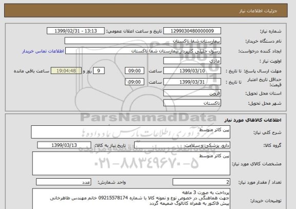 استعلام پین کاتر متوسط