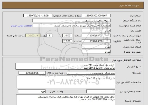 استعلام 1-شیر یک لیتری میهن 744 عدد
2-آب معدنی 19 لیتری 150 عدد