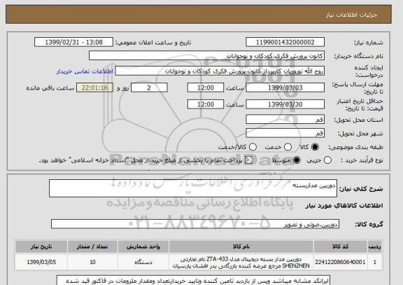 استعلام دوربین مداربسته