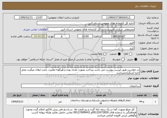 استعلام در خواست طبق لیست پیوست می باشد پرداخت بصورت نقدی بوده و هرگونه مغایرت باعث ابطال میگردد محل اجرا لشگرآبادمیباشد