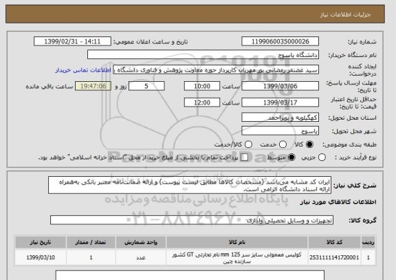 استعلام ایران کد مشابه می باشد (مشخصات کالاها مطابق لیست پیوست) و ارائه ضمانت نامه معتبر بانکی به همراه ارائه اسناد دانشگاه الزامی است.