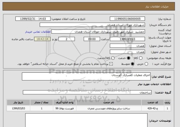 استعلام اجرای عملیات کفسازی گورستان 