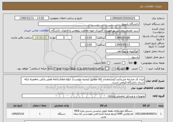 استعلام ایران کد مشابه می باشد (مشخصات کالا مطابق لیست پیوست)، ارائه ضمانت نامه معتبر بانکی به همراه ارائه اسناد دانشگاه الزامی است.