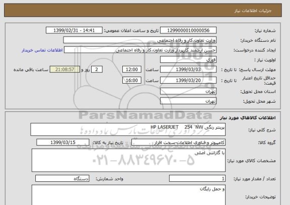 استعلام پرینتر رنگی HP LASERJET    254  NW