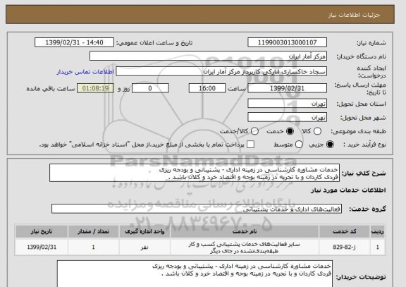 استعلام خدمات مشاوره کارشناسی در زمینه اداری - پشتیبانی و بودجه ریزی 
فردی کاردان و با تجربه در زمینه بوجه و اقتصاد خرد و کلان باشد .