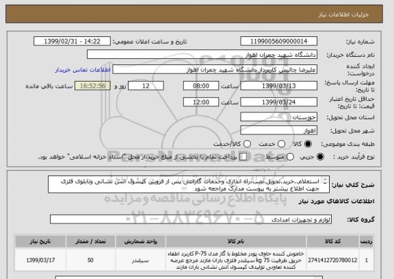 استعلام استعلام..خرید.تحویل.نصب.راه اندازی وخدمات گارانتی پس از فروش کپسول اتش نشانی وتابلوی فلزی
جهت اطلاع بیشتر به پیوست مدارک مراجعه شود
