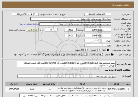 استعلام سیم نورمانیتورینگ-کد532666-600عدد- کد 532651-100عدد-کد 530750-300عدد-فقط تامین کنندگان تهرانی پاسخگو باشند