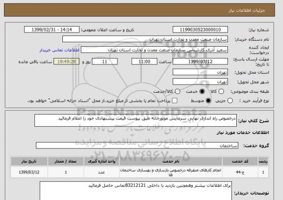 استعلام درخصوص راه اندازی نهایی سرمایش موتورخانه طبق پیوست قیمت پیشنهادی خود را اعلام فرمائید