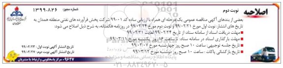 اصلاحیه مناقصه عمومی , اصلاحیه مناقصه تهیه، طبخ و توزیع غذای گرم کارکنان 