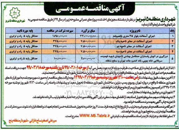 مناقصه عمومی , مناقصه اجرای آسفالت... 