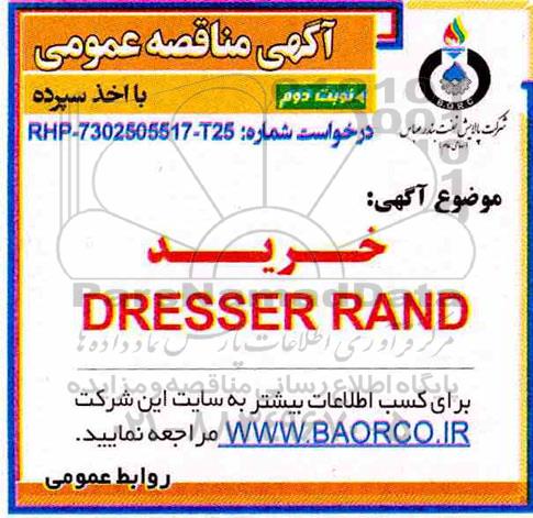 مناقصه ، مناقصه خرید DRESSER RAND  - نوبت دوم