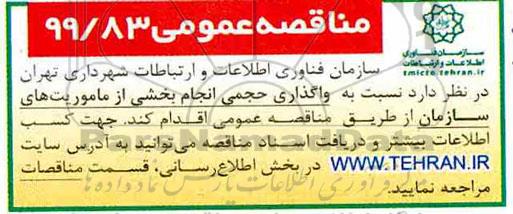 مناقصه واگذاری حجمی انجام بخشی از ماموریت های سازمان