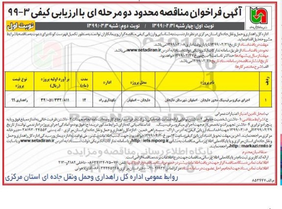 فراخوان مناقصه ,مناقصه اجرای میکروسرفیسینگ ...