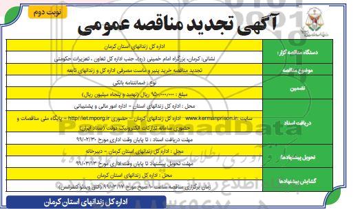 تجدید مناقصه ، تجدید مناقصه خرید پنیر و ماست مصرفی - نوبت دوم 