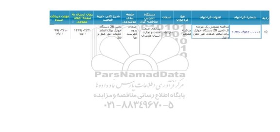 مناقصه ,مناقصه تامین 28 دستگاه خواری برای انجام خدمات امور حمل و نقل