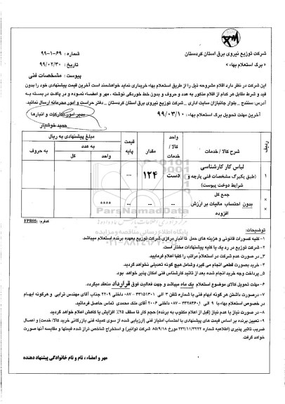 استعلام لباس کار کارشناسی 