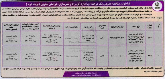 فراخوان مناقصه، فراخوان مناقصه احداث باند دوم محور ... - نوبت دوم