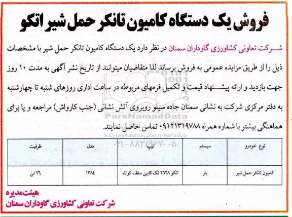 مزایده, مزایده فروش یک دستگاه کامیون تانکر حمل شیر اتکو