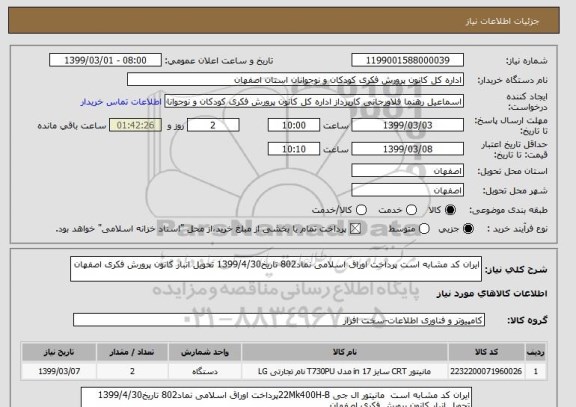 استعلام ایران کد مشابه است پرداخت اوراق اسلامی نماد802 تاریخ1399/4/30 تحویل انبار کانون پرورش فکری اصفهان