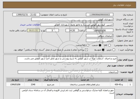 استعلام خرید و اجرای  آسفالت توپکا در شهر کلوانق به شرح پیوستی و شهر محل اجرا شهر کلوانق می باشد.