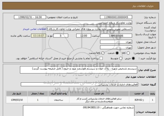 استعلام سیستم تشخیص چهره ، پلاک خوان و سیستم هوشمند ورود و خروج ( فایل ضمیمه پیوست گردید)