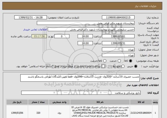 استعلام چسب حصیری 10سانت -320رول -چسب 15سانت -200رول -فقط تامین کنندگان تهرانی پاسخگو باشند