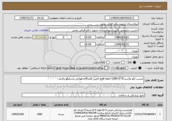 استعلام چسب لکو پلاست5*5-1080-حلقه-فقط تامین کنندگان تهرانی پاسخگو باشند