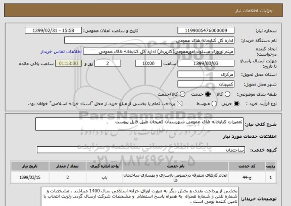 استعلام تعمیرات کتابخانه های عمومی شهرستان کمیجان طبق فایل پیوست