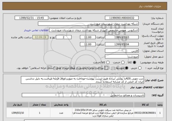 استعلام درب چوبی ADSبا روکش ساده طبق لیست پیوست -پرداخت به صورت اوراق قرضه میباشد.به دلیل نداشتن ایران کد اصلی از کد مشابه استفاده شده.