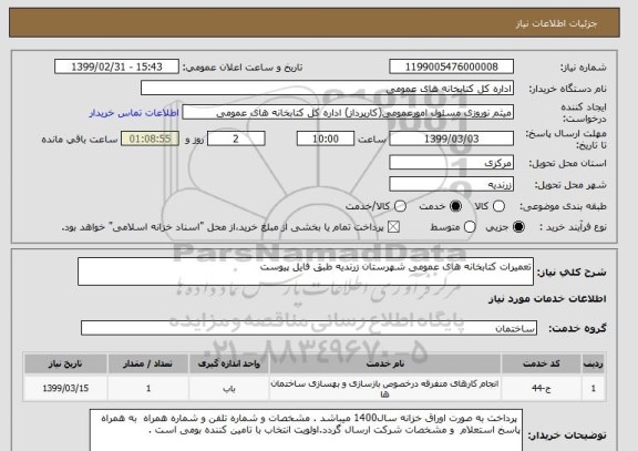 استعلام تعمیرات کتابخانه های عمومی شهرستان زرندیه طبق فایل پیوست