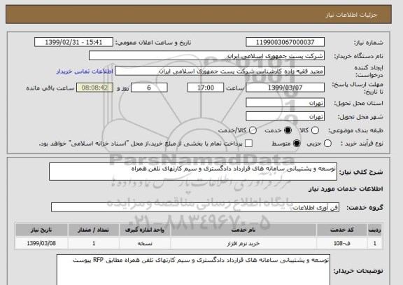 استعلام توسعه و پشتیبانی سامانه های قرارداد دادگستری و سیم کارتهای تلفن همراه