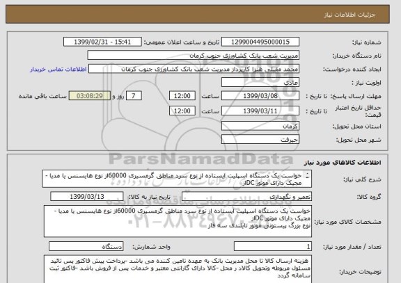 استعلام خواست یک دستگاه اسپلیت ایستاده از نوع سرد مناطق گرمسیری 60000از نوع هایسنس یا مدیا -مجیک دارای موتور DCاز
نوع بزرگ پیستونی موتور تایلندی سه فاز 