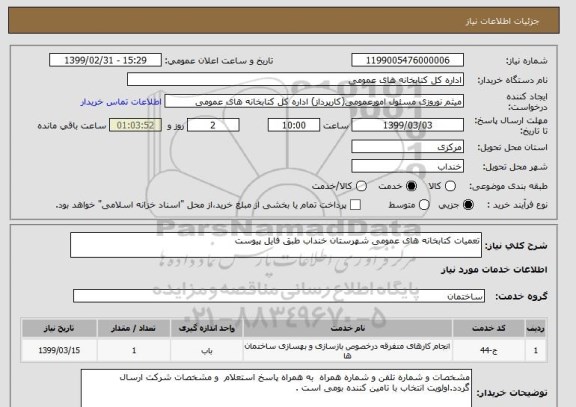 استعلام تعمیات کتابخانه های عمومی شهرستان خنداب طبق فایل پیوست