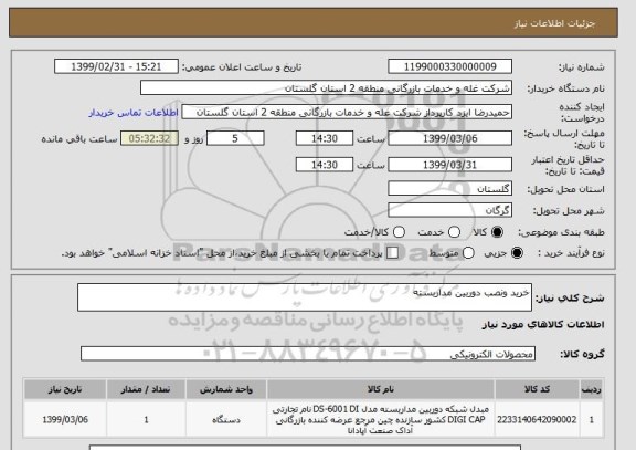 استعلام خرید ونصب دوربین مداربسته