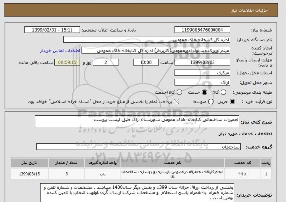 استعلام تعمیرات ساختمانی کتابخانه های عمومی شهرستان اراک طبق لیست پیوست