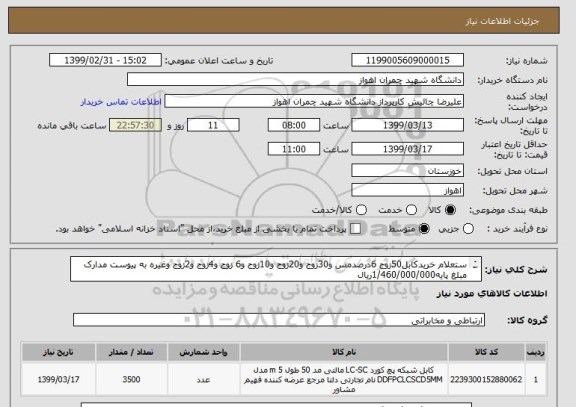 استعلام ستعلام خریدکابل50زوج 6درصدمس و30زوج و20زوج و10زوج و6 زوج و4زوج و2زوج وغیره به پیوست مدارک
مبلغ پایه1/460/000/000ریال

