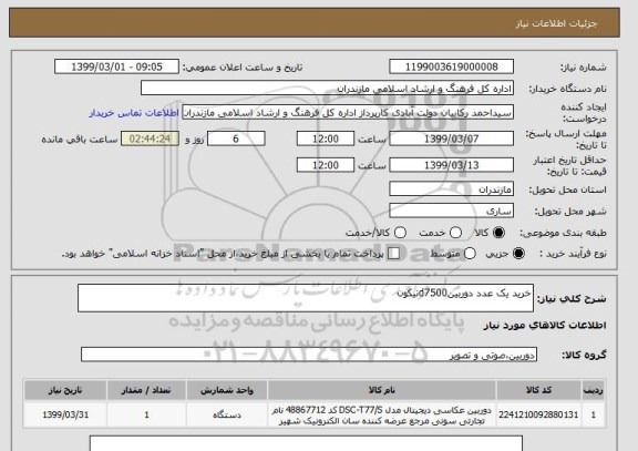 استعلام خرید یک عدد دوربینd7500نیکون 