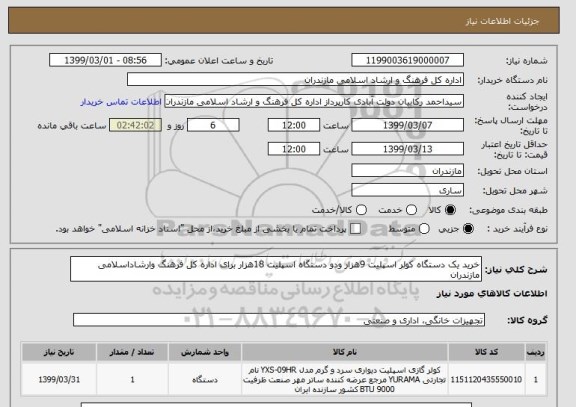 استعلام خرید یک دستگاه کولر اسپلیت 9هزار ودو دستگاه اسپلیت 18هزار برای اداره کل فرهنگ وارشاداسلامی مازندران