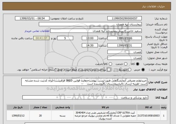 استعلام خریدلوازم مصرفی آزمایشگاهی طبق لیست پیوست-رعایت قوانین IMED الزامیست-ایران کدثبت شده مشابه است -هزینه ارسال تاانباربیمارستان بافروشنده است