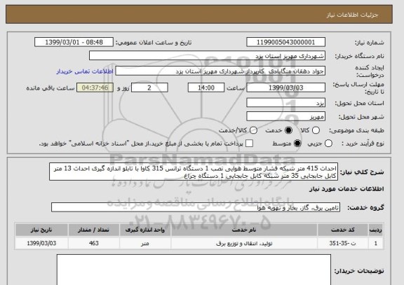 استعلام احداث 415 متر شبکه فشار متوسط هوایی نصب 1 دستگاه ترانس 315 کاوا با تابلو اندازه گیری احداث 13 متر کابل جابجایی 35 متر شبکه کابل جابجایی 1 دستگاه چراغ