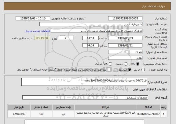 استعلام قیر60/70 به صورت نقدی بااعتبار2/413/600/000 ریال