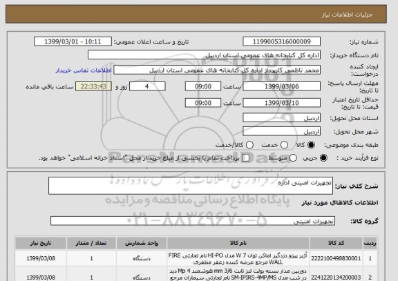 استعلام تجهیزات امنیتی اداره 