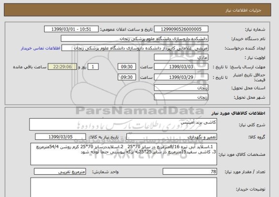 استعلام کاشی برند آمیتیس