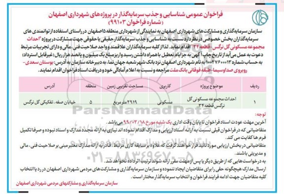 فراخوان ، فراخوان شناسایی و جذب سرمایه گذار احداث مجموعه مسکونی گل نرگس 