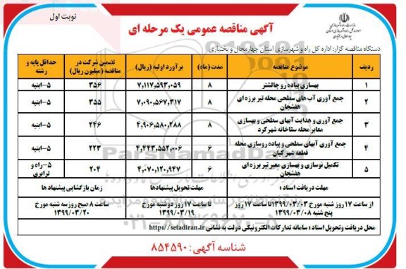 آگهی مناقصه، مناقصه عمومی بهسازی پیاده رو... 