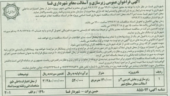 فراخوان مناقصه عمومی , فراخوان مناقصه زیرسازی و بخش ام سی 2 و آسفالت معابر