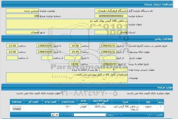 مزایده تن ماهی 180 گرمی پولک کلید دار