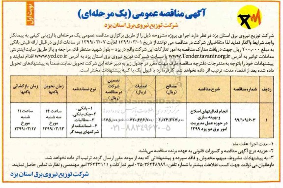 مناقصه ، مناقصه انجام فعالیتهای اصلاح و بهینه سازی در حوزه عمل مدیریت 